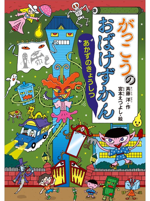 おばけずかんの検索結果 - Obihiro City Library - OverDrive